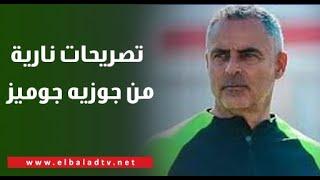 تصريحات نارية من جوزيه جوميز بعد تعادل الزمالك امام فاركو 