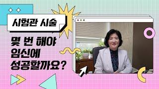 원장님 시험관 성공률 얼마나 되나요? │ 난자채취 개수 나이별 출산율 │ 서울라헬여성의원 정현정 원장