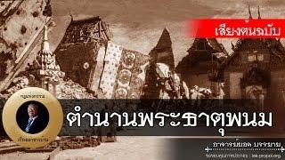 อาจารย์ยอด  ตำนานพระธาตุพนม โศกนาฏกรรมองค์พระธาตุถล่ม เมื่อปี 2511 น่ารู้