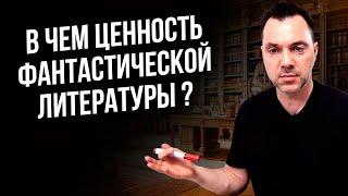 В чем ценность фантастической литературы ? - Арестович