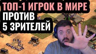 1vs5 ЛУЧШИЙ игрок в мире против ПЯТИ людей одновременно. Невозможный челлендж в Age of Empires 2