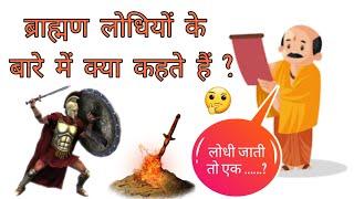 ब्राह्मण लोधी समाज को क्या मानते है ? What does Brahman say About lodhi ? Lodhi music 