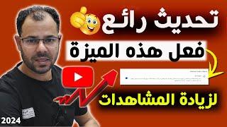 تحديث يوتيوب الجديد الرائع لكل قنوات اليوتيوبفعل هذه الميزة فورا