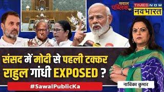 Navika Kumar Live  Speaker पर Rahul Gandhi या Mamata Banerjee कौन झूठा कौन सच्चा?