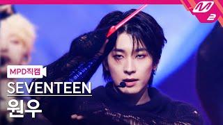 MPD직캠 세븐틴 원우 직캠 4K MAESTRO SEVENTEEN WONWOO FanCam  @MCOUNTDOWN_2024.5.2