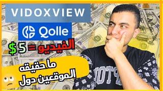 تجربتي مع موقع qolle و Vidoxview هل هما موقعان صادقان؟