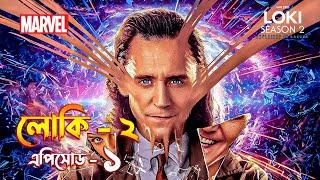Loki season 2 episode 1 explained in Bangla  Loki 2 explained