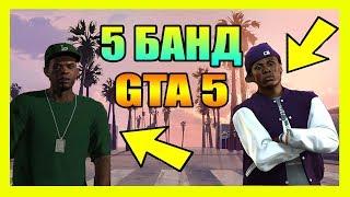 5 САМЫХ ОПАСНЫХ БАНД GTA 5  БАНДЫ GTA 5 КОТОРЫЕ ЕСТЬ В РЕАЛЬНОЙ ЖИЗНИ