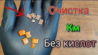 БЕЗ Серной кислоты и Димексида Как очистить КМ конденсаторы?