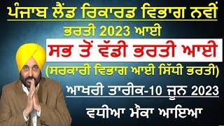 ਪੰਜਾਬ ਲੈਂਡ ਰਿਕਾਰਡ ਸੁਸਾਇਟੀ Bharti 2023  Punjab Govt Jobs June 2023  Punjab Govt Jobs in June 2023