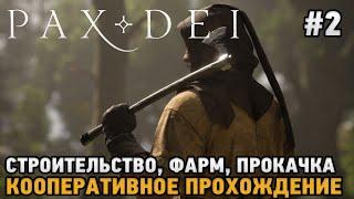 Pax Dei #2 Строительство Фарм Прокачка   ранний доступ - кооп 