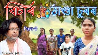 Bisar thanda surr  Part-9  Assamese comedy video  Assamese funny video