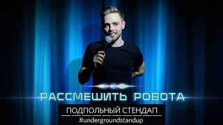 Антон Тимошенко - Рассмешить робота  Подпольный Стендап.