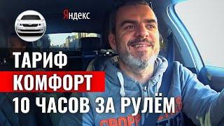 Как и сколько заработать в Яндекс Такси?Тариф КомфортСанкт-Петербург