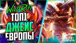 КАК ИГРАЕТ СИЛЬНЕЙШИЙ ДЖЕЙС ЕВРОПЫ НА ЛИНИИ БАРОНА  League of Legends Wild Rift