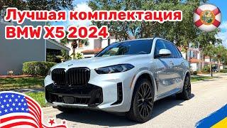 152. Cars and Prices самая оптимальная комплектация BMW X5 2024 по умеренной цене обзор