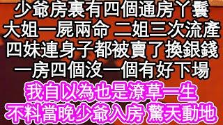 少爺房裏有四個通房丫鬟，大姐一屍兩命 二姐三次流產，四妹連身子都被賣了換銀錢，一房四個沒一個有好下場，我自以為也是潦草一生，不料當晚少爺入房 驚天動地 #為人處世#生活經驗#情感故事#養老#退休