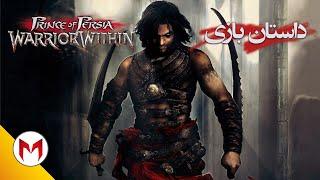 Prince of Persia 2 داستان بازی