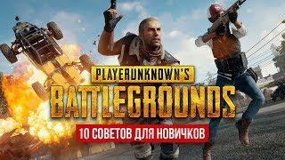 10 СОВЕТОВ ДЛЯ НОВИЧКОВ В Playerunknowns Battlegrounds