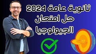 حل امتحان الجيولوجيا الثانوية العامة 2024الاجابات النموذجية