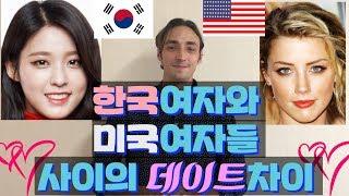 한국여자와 미국여자들 사이의 데이트차이 Differences in Dating Korean and American girls