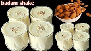 Easy Badam Shake Recipe  बाजार के सारे मिल्कशेक लगेंगे फेक बनाओ 100फायदे वाला लजबाब Badam Milkshake