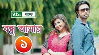 Bondhu Amar  বন্ধু আমার  EP 01  Apurba  Jeni  Ahona  Niloy  NTV Popular Drama Serial