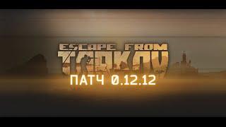 #EFT #Тарков #Яр ∎ Обновление Таркова 12.12 ВАЙП ? ∎ 2K 0.12.12