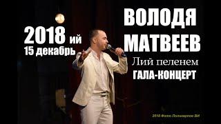 Володя МАТВЕЕВ - ЛИЙ ПЕЛЕНЕМ концерт Йошкар-Ола 15 декабрь 2018