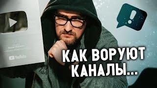 Как защитить свой Youtube канал?  КАК у меня чуть не УКРАЛИ канал