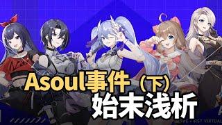 A-soul事件始末，虚拟偶像永不塌房吗？中之人珈乐退出（下）