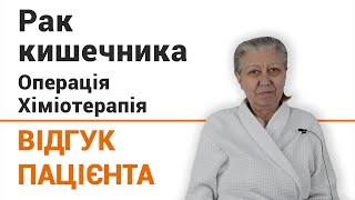 Комплексное лечение рака кишечника - отзыв пациентки клиники Добрый прогноз