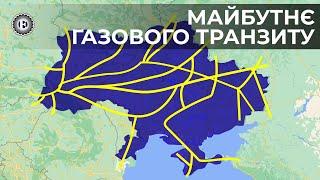 Чи продовжать качати газ через Україну?  Економічна правда