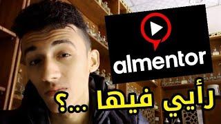 منصة almentor  هل هيا منصة كورسات حلوة الفيديو مش إعلان 