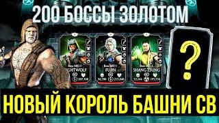 200 БОССЫ КАК ПРОЙТИ ЗОЛОТОМ НОВЫЙ КОРОЛЬ БАШНИ СТАРШЕГО ВЕТРА Mortal Kombat Mobile