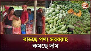 বাড়ছে পণ্য সরবরাহ কমছে দাম  Ajker Bazar Dor  Dinajpur  Pabna  Channel 24