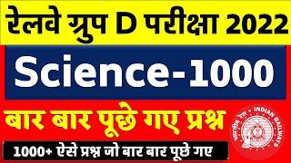 RRC Group D 2022Science-1000 प्रश्न जो बार बार पूछे गए Target 23 Feb विज्ञान के 1000 प्रश्न