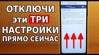 А ТЫ ЗНАЛ ЧТО ЭТИ НАСТРОЙКИ РАСХОДУЮТ ЗАРЯД БАТАРЕИ ОТКЛЮЧИ ЭТИ ФУНКЦИИ В СВОЕМ ТЕЛЕФОНЕ