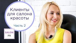 Привлечение клиентов в салон красоты. Екатерина Ровинская  Советы бьюти-маркетолога