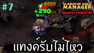 ตัวแตกรับแทน 8 คน  Gladiator Guild Manager ไทยTH EP.7