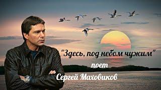 Здесьпод небом чужим  --  Сергей Маховиков