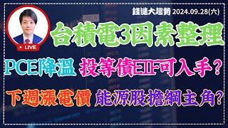 台積電ADR下挫的三因素? PCE持續降溫 投資等級債ETF入手時機到? 下週一調漲電價 能源股擔綱主角?  陳智霖分析師  超直白會長  20240928直播 #債券ETF#PCE#台積電