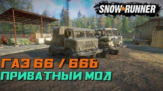 SnowRunner - мод на ГАЗ-66  66Б Private mod