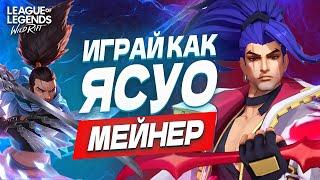 Начни играть как ЯСУО МЕЙНЕР Полный гайд на Ясуо в Вайлд Рифт  Wild Rift