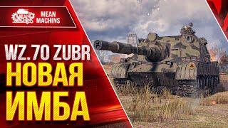 Wz. 70 Zubr НОВАЯ ИМБА ● Скорость Броня и ДПМ ● ЛучшееДляВас