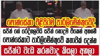 ෆොන්සේකා එළිපිටම පාර්ලිමේන්තුවේදී සජිත් ගේ රෙදිගලවයි  සජිත් හොදම එකෙන් අහගනී  sarath fonseka