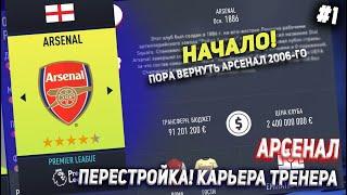 ПЕРЕСТРОЙКА  АРСЕНАЛ  FIFA 22  КАРЬЕРА ТРЕНЕРА  ЧАСТЬ 1