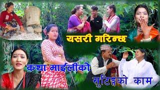 कथा माइलिको सुटिङ्ग यसरि हुन्छ  सुटिङ्ग रिपोर्टको केहि झलक By Tika Sanu & Mansingh Khadka