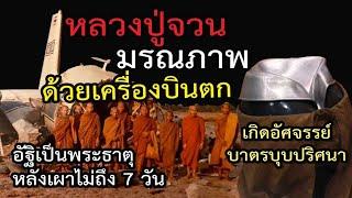 หลวงปู่จวน มรณภาพด้วยเครื่องบินตก #หลวงปู่จวน กุลเชฏโฐ #พระอริยสงฆ์