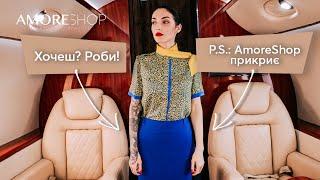 Воплощай мечты в жизнь с AmoreShop 